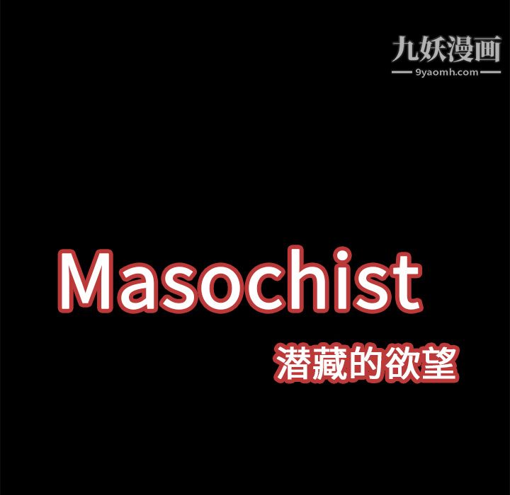 《Masochist-潜藏的欲望》漫画最新章节第12话免费下拉式在线观看章节第【28】张图片