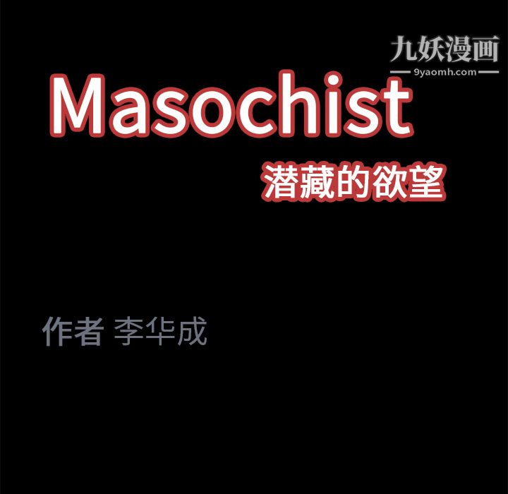 《Masochist-潜藏的欲望》漫画最新章节第13话免费下拉式在线观看章节第【139】张图片