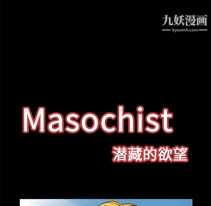 《Masochist-潜藏的欲望》漫画最新章节第13话免费下拉式在线观看章节第【8】张图片