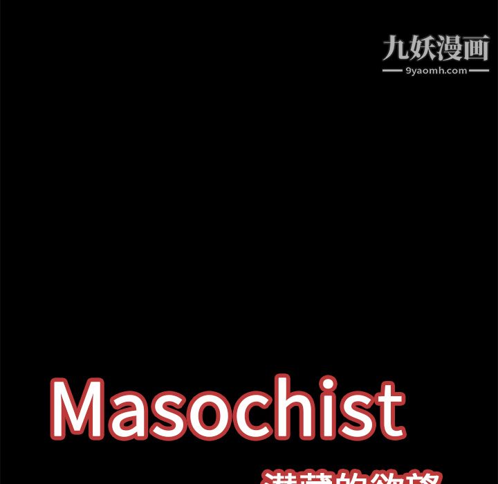 《Masochist-潜藏的欲望》漫画最新章节第14话免费下拉式在线观看章节第【113】张图片