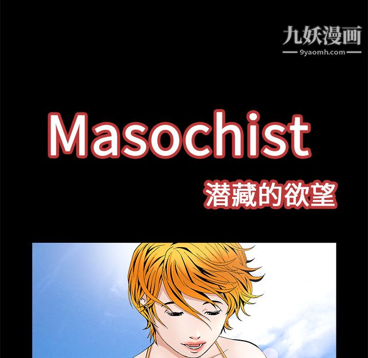 《Masochist-潜藏的欲望》漫画最新章节第14话免费下拉式在线观看章节第【15】张图片