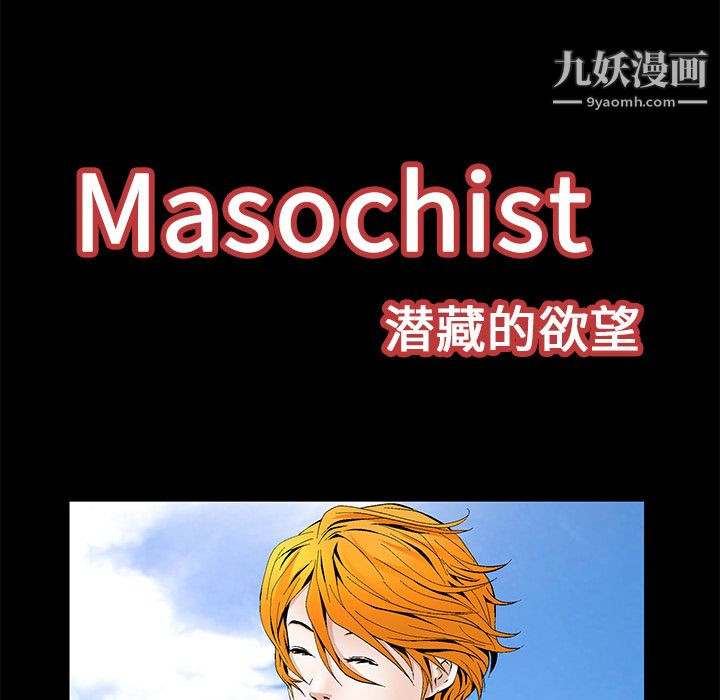 《Masochist-潜藏的欲望》漫画最新章节第15话免费下拉式在线观看章节第【23】张图片