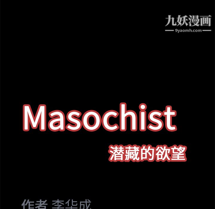 《Masochist-潜藏的欲望》漫画最新章节第15话免费下拉式在线观看章节第【110】张图片