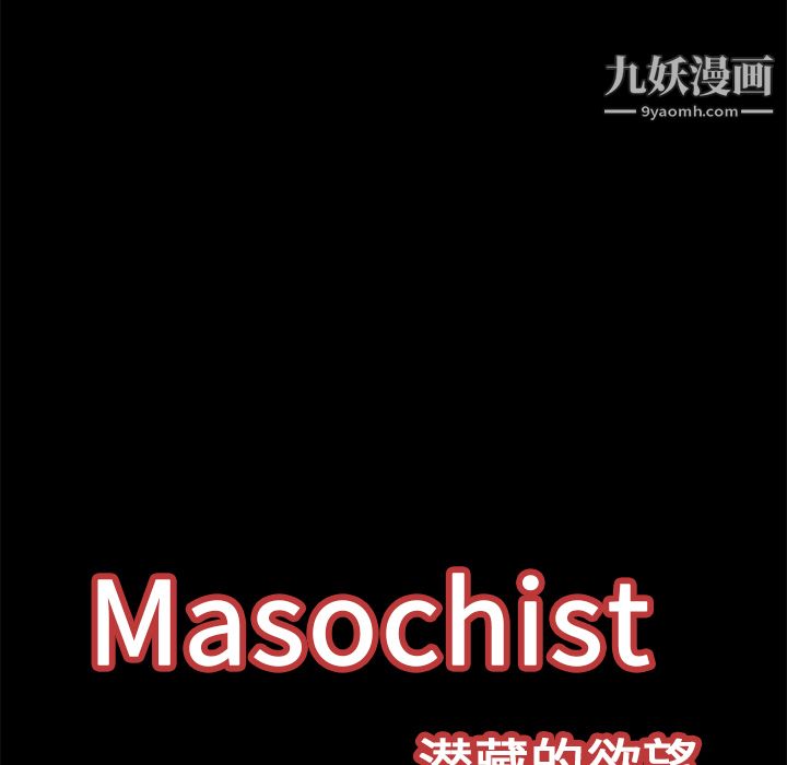 《Masochist-潜藏的欲望》漫画最新章节第16话免费下拉式在线观看章节第【116】张图片