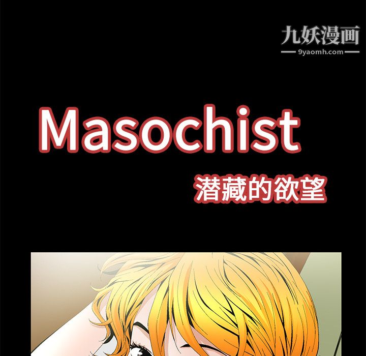 《Masochist-潜藏的欲望》漫画最新章节第16话免费下拉式在线观看章节第【25】张图片