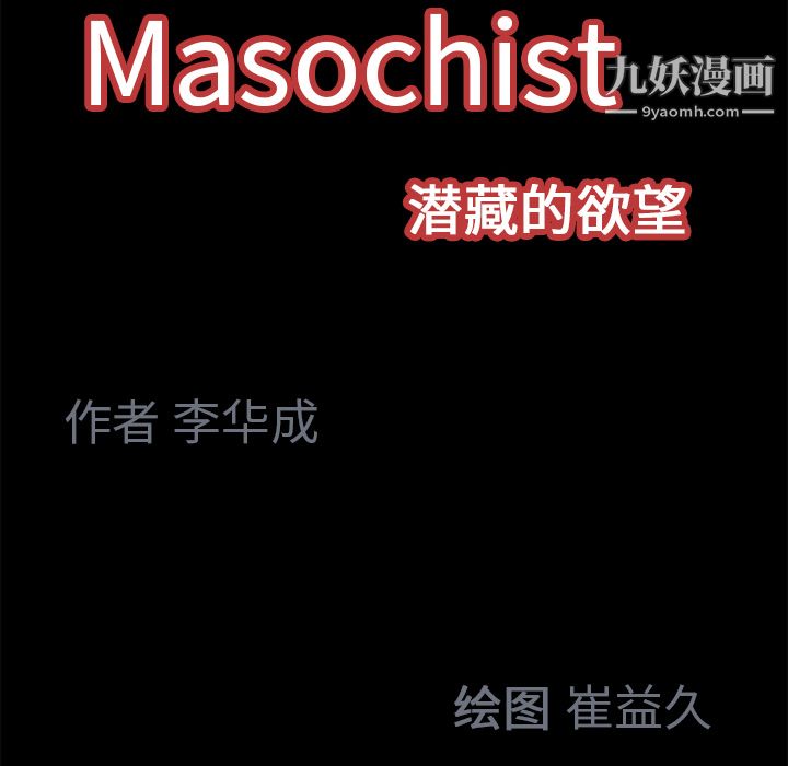 《Masochist-潜藏的欲望》漫画最新章节第17话免费下拉式在线观看章节第【91】张图片