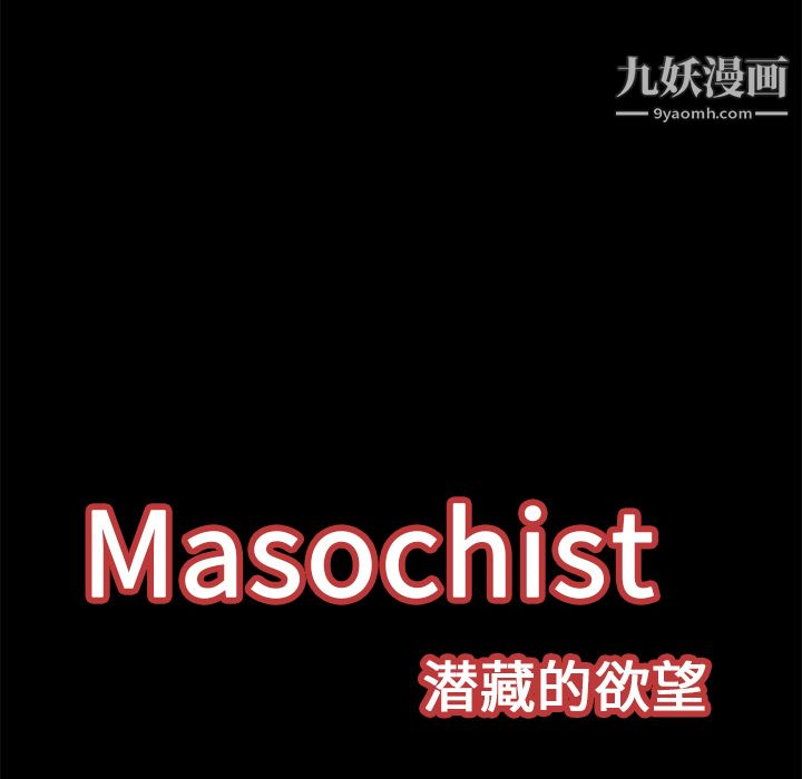 《Masochist-潜藏的欲望》漫画最新章节第17话免费下拉式在线观看章节第【35】张图片