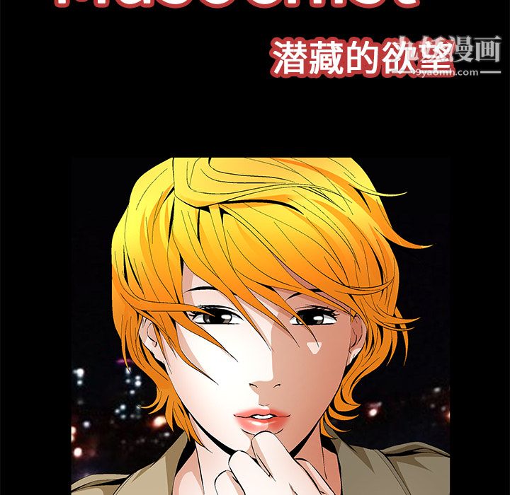 《Masochist-潜藏的欲望》漫画最新章节第18话免费下拉式在线观看章节第【25】张图片