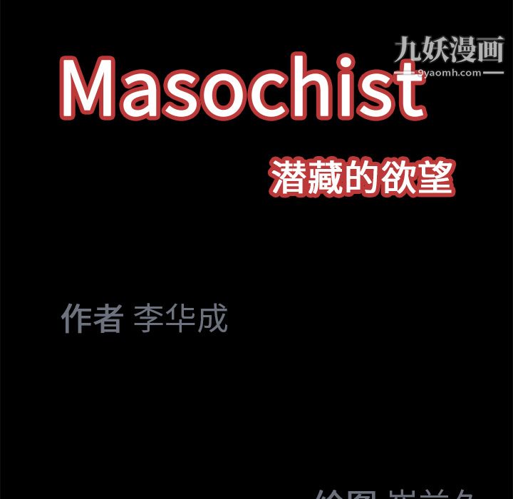 《Masochist-潜藏的欲望》漫画最新章节第18话免费下拉式在线观看章节第【107】张图片