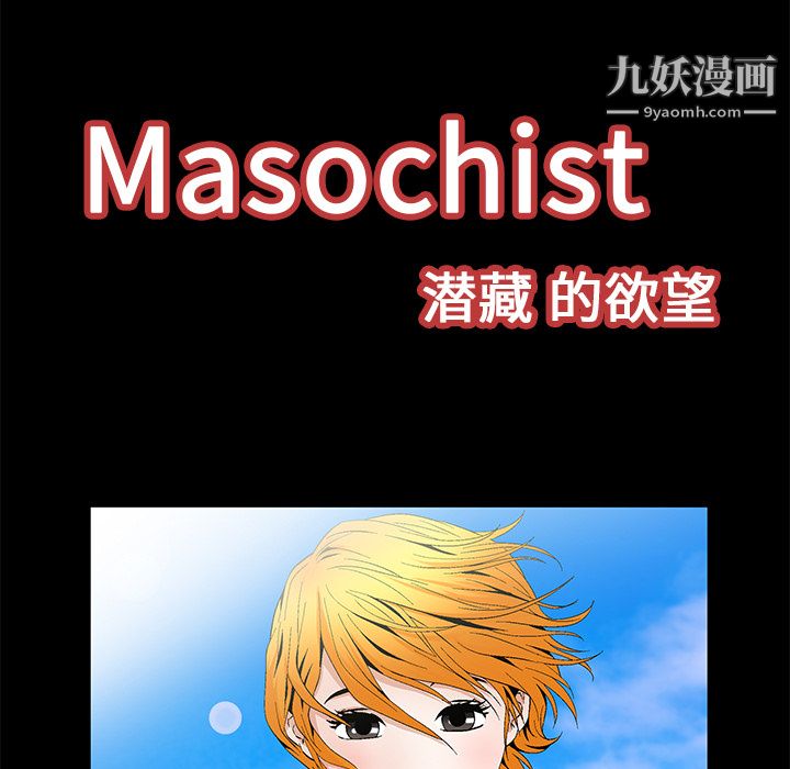 《Masochist-潜藏的欲望》漫画最新章节第19话免费下拉式在线观看章节第【28】张图片