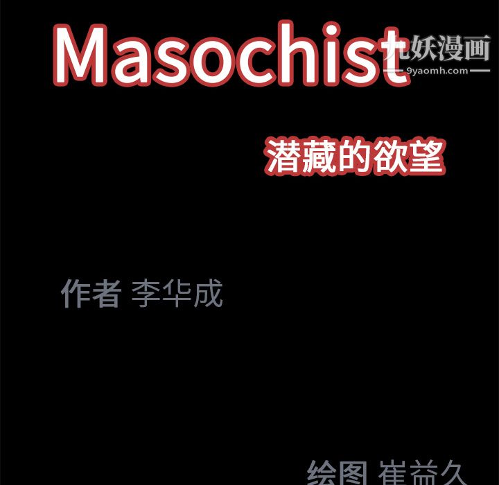 《Masochist-潜藏的欲望》漫画最新章节第19话免费下拉式在线观看章节第【82】张图片