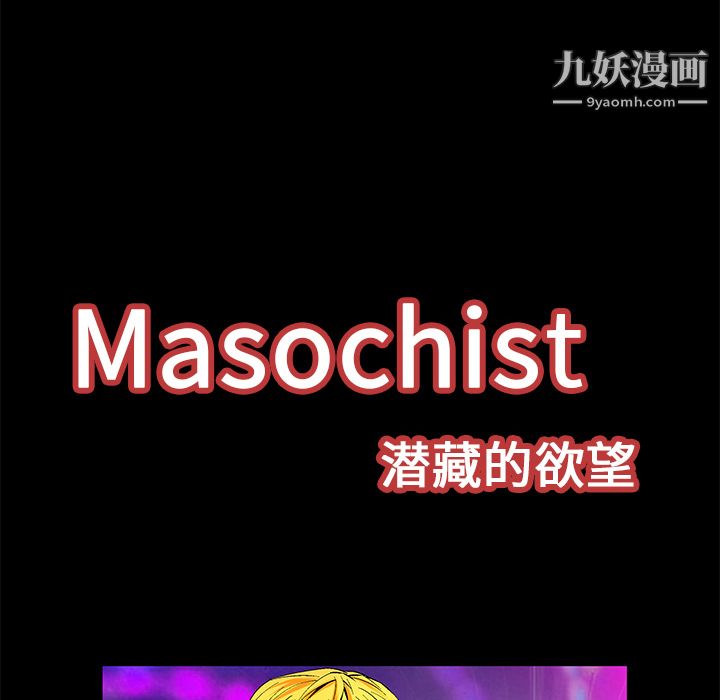 《Masochist-潜藏的欲望》漫画最新章节第20话免费下拉式在线观看章节第【11】张图片