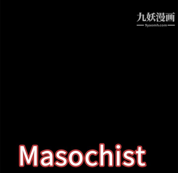 《Masochist-潜藏的欲望》漫画最新章节第20话免费下拉式在线观看章节第【114】张图片