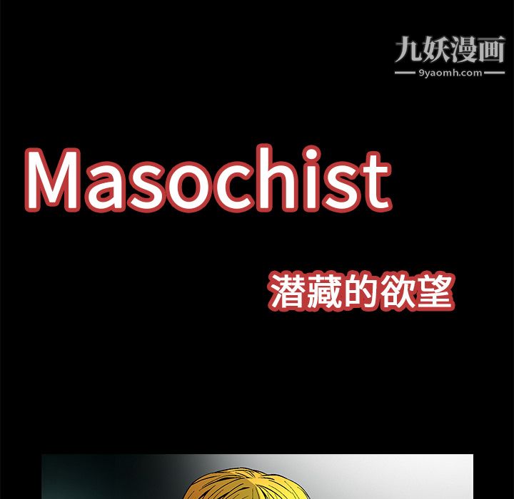 《Masochist-潜藏的欲望》漫画最新章节第21话免费下拉式在线观看章节第【15】张图片