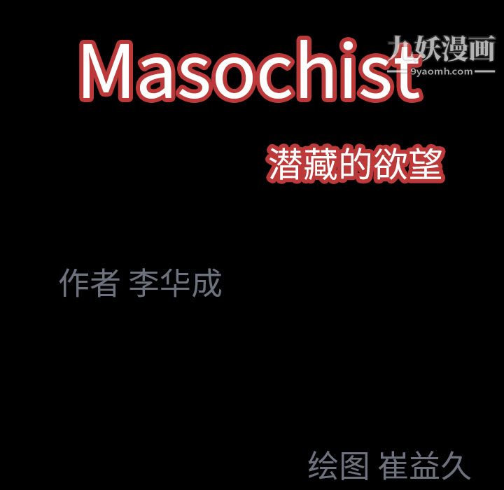 《Masochist-潜藏的欲望》漫画最新章节第21话免费下拉式在线观看章节第【127】张图片