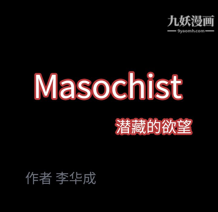 《Masochist-潜藏的欲望》漫画最新章节第22话免费下拉式在线观看章节第【103】张图片