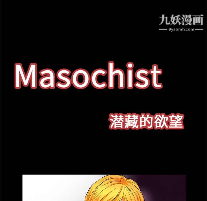 《Masochist-潜藏的欲望》漫画最新章节第22话免费下拉式在线观看章节第【9】张图片