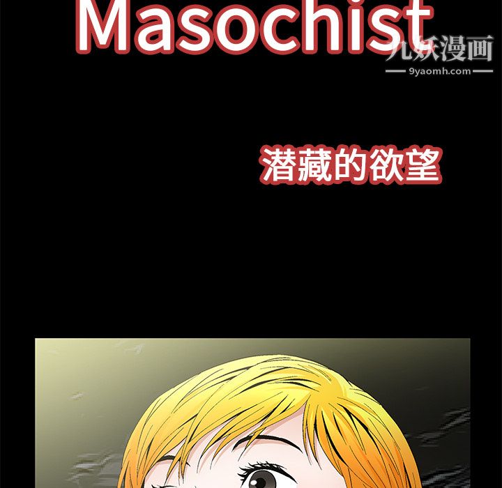 《Masochist-潜藏的欲望》漫画最新章节第23话免费下拉式在线观看章节第【9】张图片