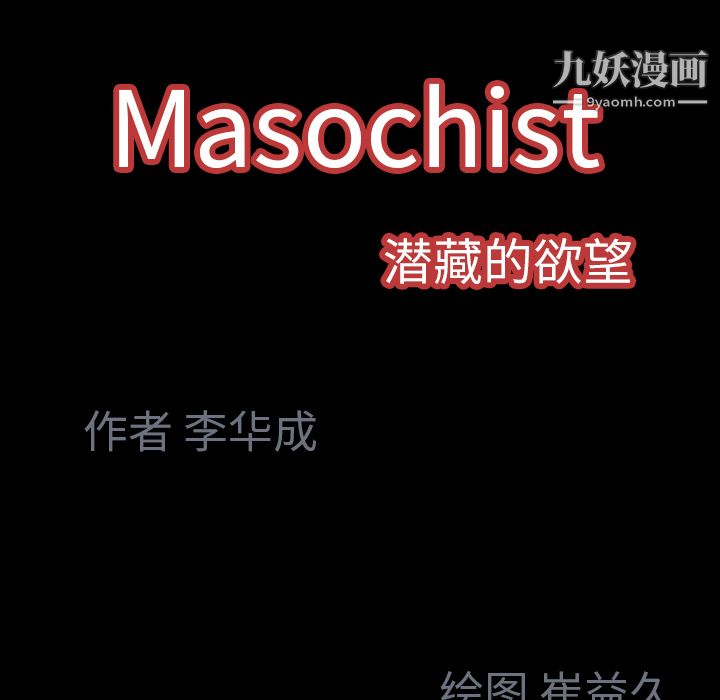 《Masochist-潜藏的欲望》漫画最新章节第23话免费下拉式在线观看章节第【95】张图片