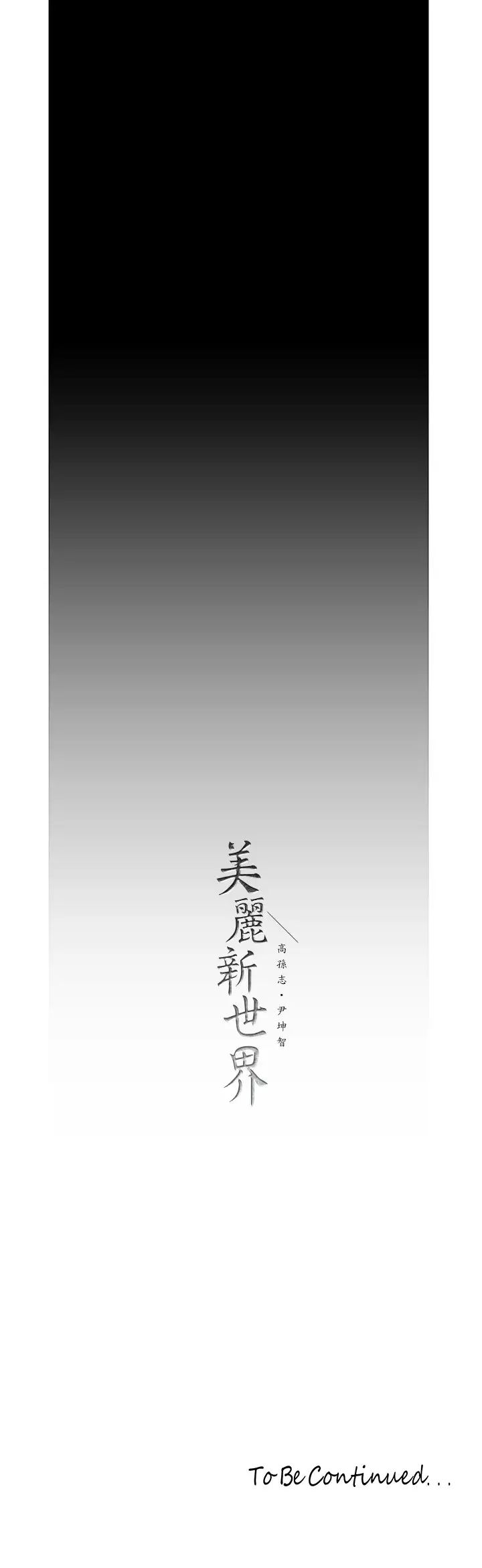 《美丽新世界》漫画最新章节第121话 - 想看着你的脸做免费下拉式在线观看章节第【33】张图片