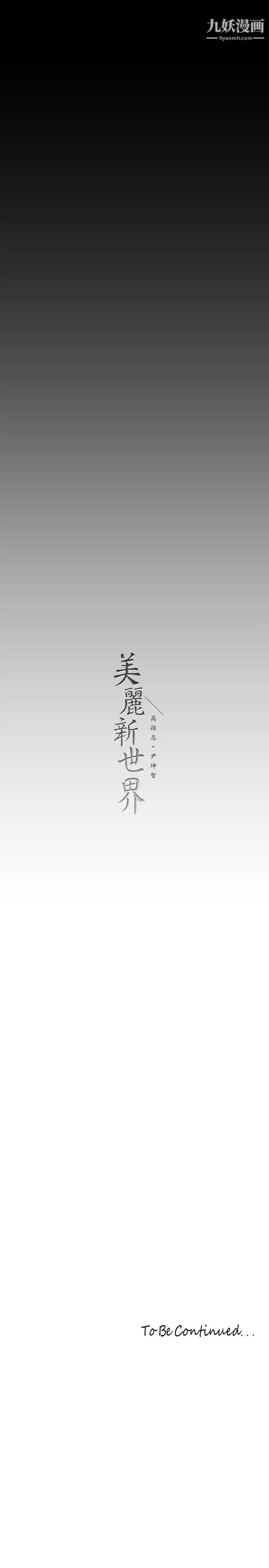 《美丽新世界》漫画最新章节第140话 - 从魔爪中营救淑英免费下拉式在线观看章节第【46】张图片