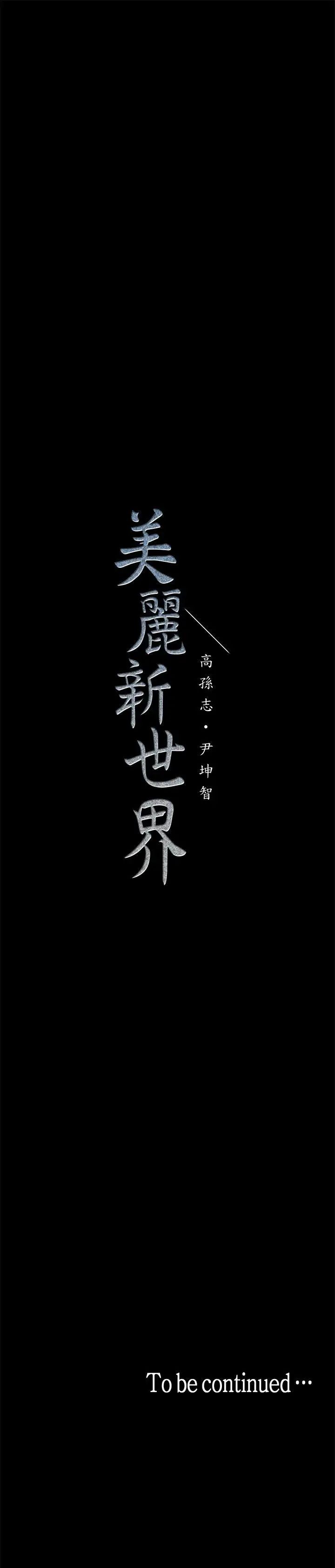 《美丽新世界》漫画最新章节第1话 - 女厕的针孔摄影机免费下拉式在线观看章节第【60】张图片