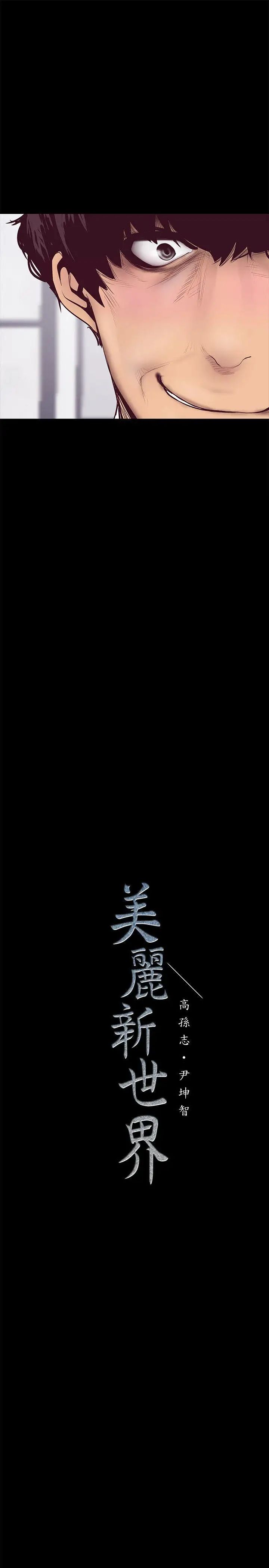 《美丽新世界》漫画最新章节第6话 - 不可亵玩的组长胸部免费下拉式在线观看章节第【51】张图片