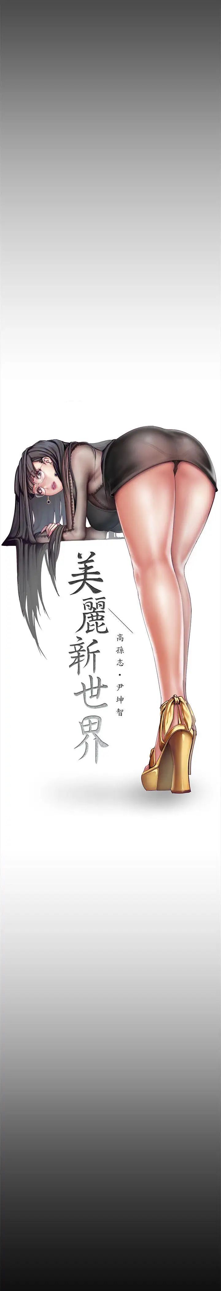 《美丽新世界》漫画最新章节第9话 - 停车场的密会免费下拉式在线观看章节第【24】张图片