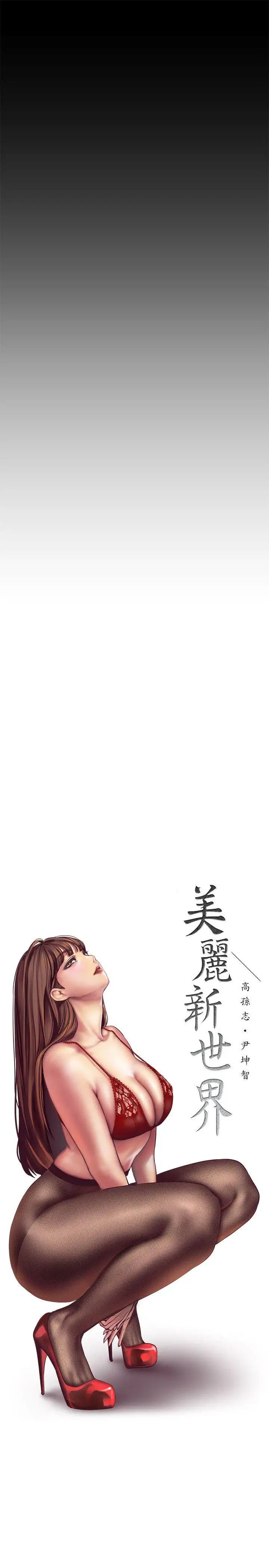 《美丽新世界》漫画最新章节第10话 - 在饭店碰到部下免费下拉式在线观看章节第【22】张图片