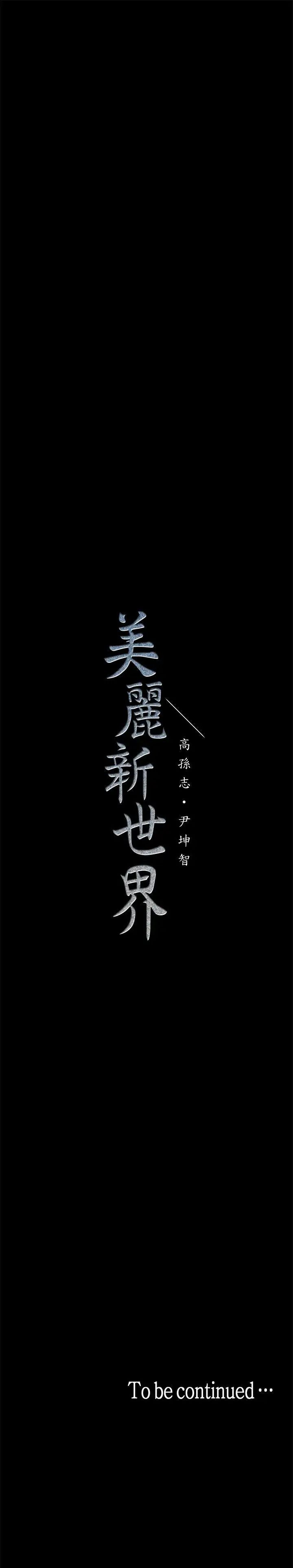 《美丽新世界》漫画最新章节第19话 - 组长的私人请求免费下拉式在线观看章节第【36】张图片