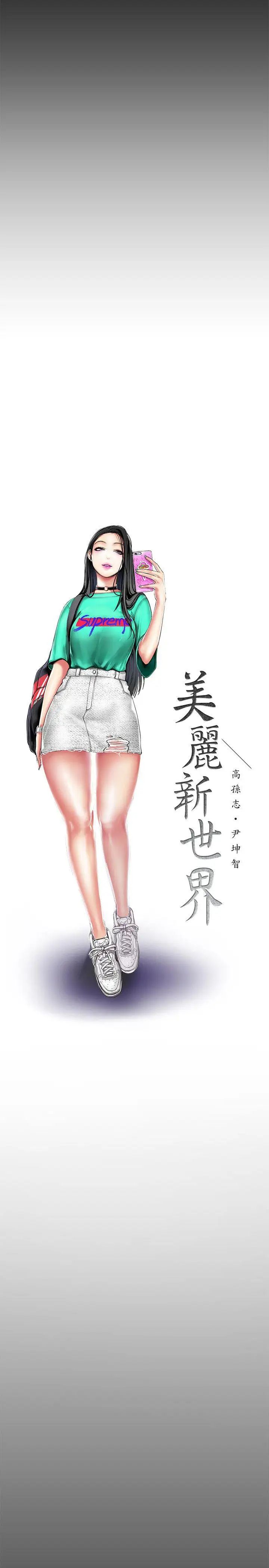 《美丽新世界》漫画最新章节第21话 - 大人专属的对话方式免费下拉式在线观看章节第【10】张图片