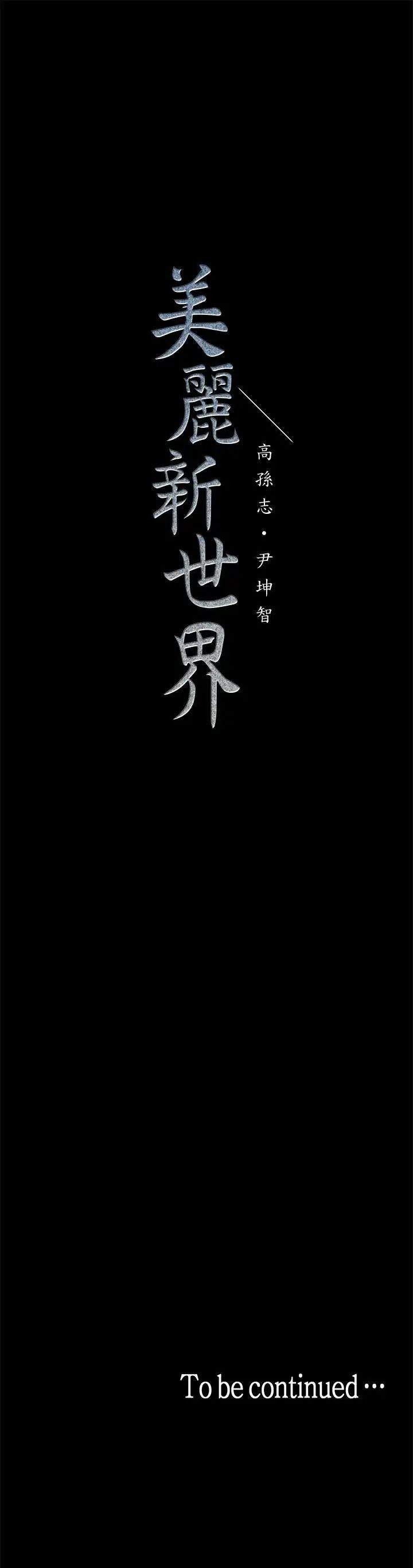 《美丽新世界》漫画最新章节第24话 - 我们单独谈谈吧免费下拉式在线观看章节第【36】张图片