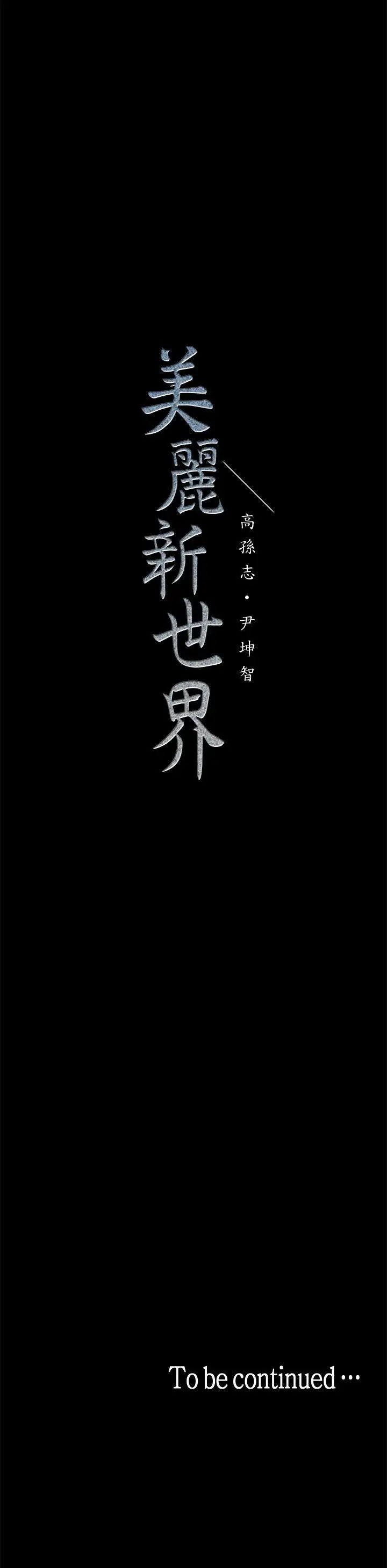 《美丽新世界》漫画最新章节第29话 - 死命挣扎的罗素莉免费下拉式在线观看章节第【35】张图片