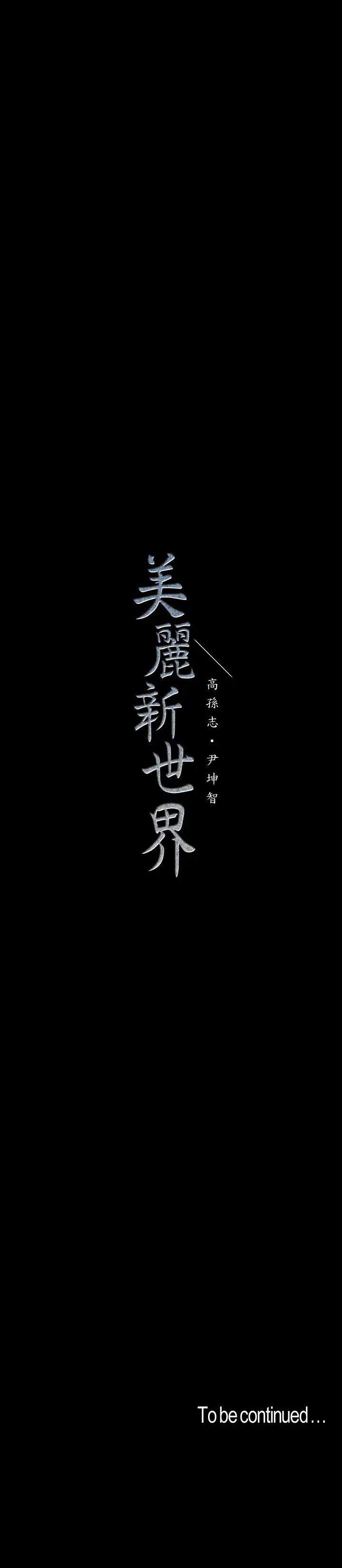 《美丽新世界》漫画最新章节第96话 - 美庭组长焦急的呼唤免费下拉式在线观看章节第【35】张图片