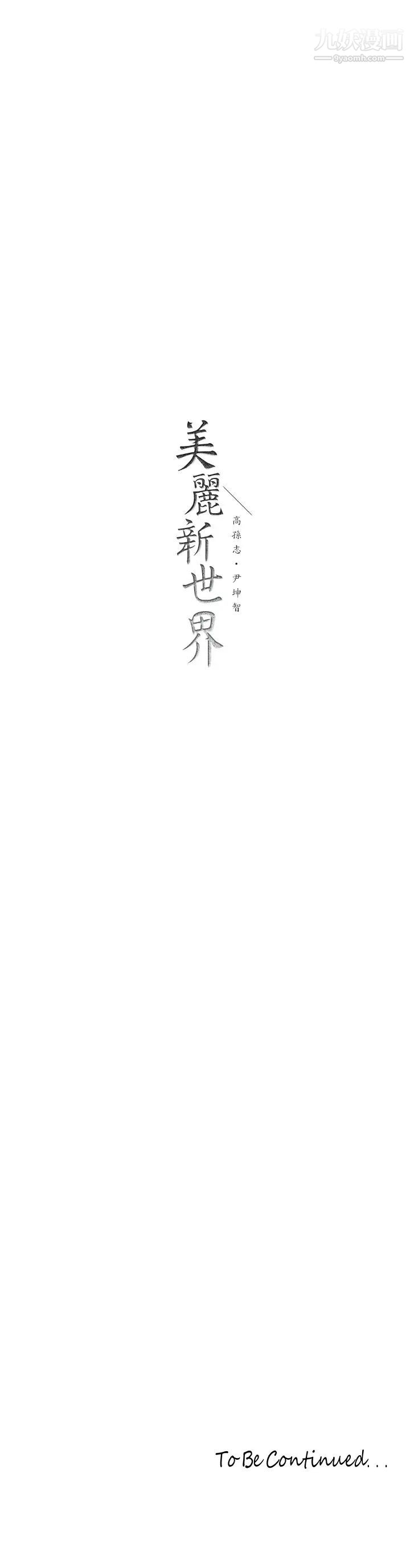 《美丽新世界》漫画最新章节第145话 - 刺激男性的淫荡耳语免费下拉式在线观看章节第【40】张图片