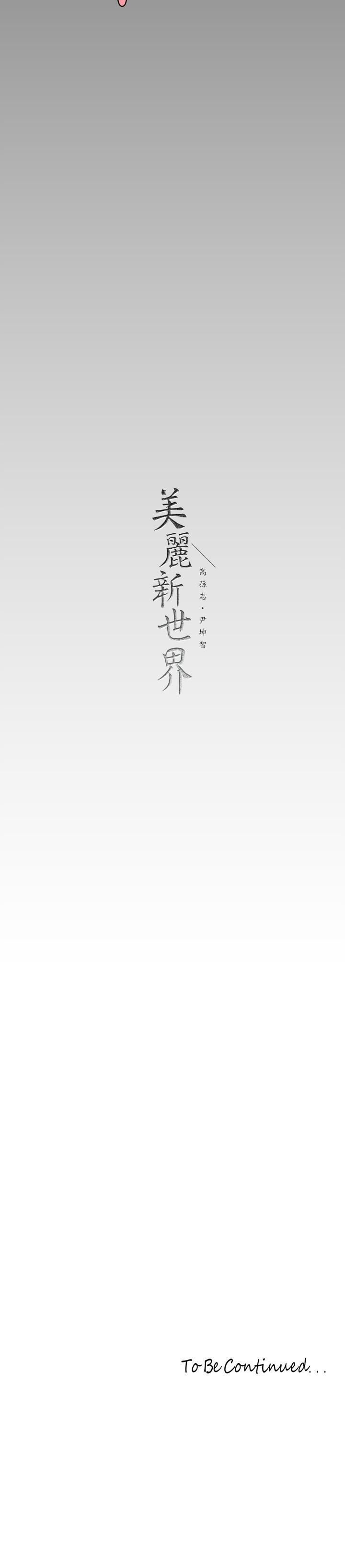 《美丽新世界》漫画最新章节第153话 - 淫乱护理师的夜间巡房免费下拉式在线观看章节第【38】张图片