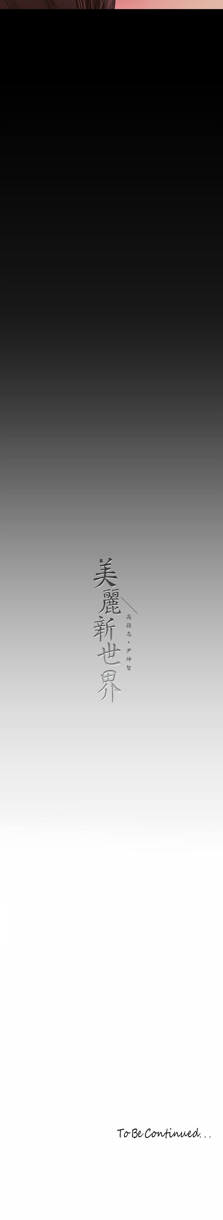 《美丽新世界》漫画最新章节第166话 - 组长紧缩的小穴免费下拉式在线观看章节第【33】张图片