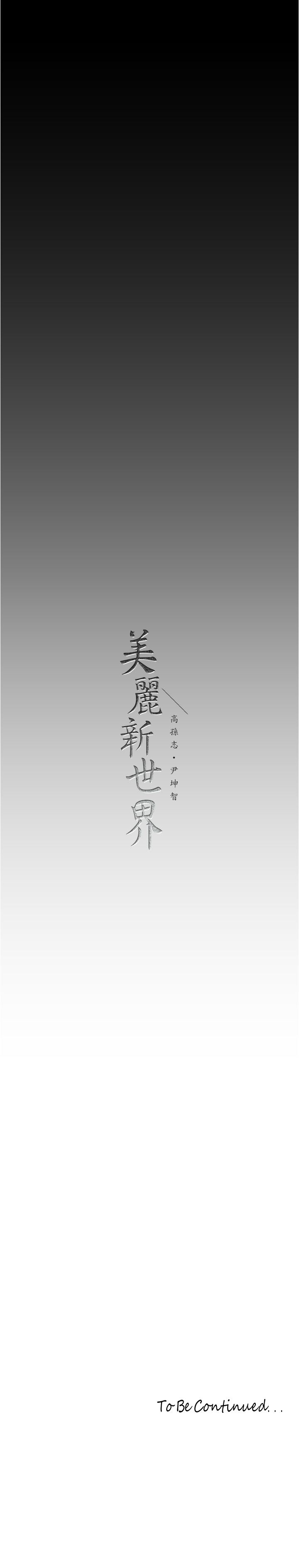 《美丽新世界》漫画最新章节第187话 - 给组长安慰的豪承免费下拉式在线观看章节第【33】张图片