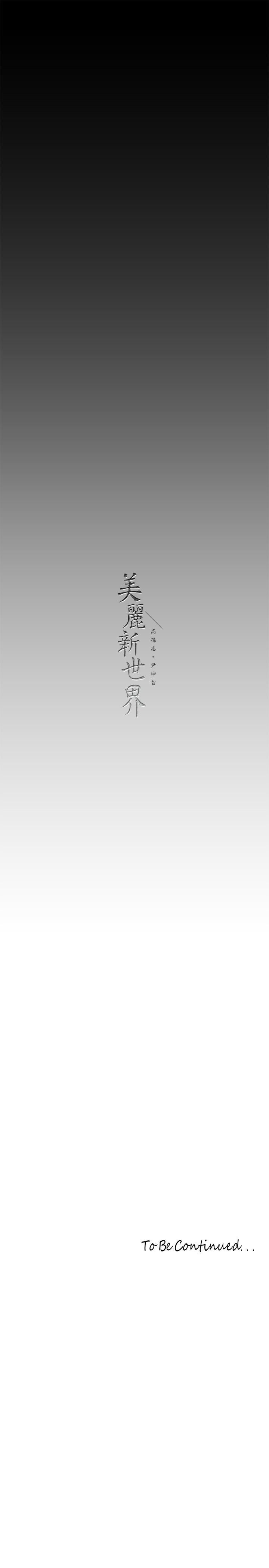 《美丽新世界》漫画最新章节第200话 - 被插入尾巴的组长免费下拉式在线观看章节第【33】张图片