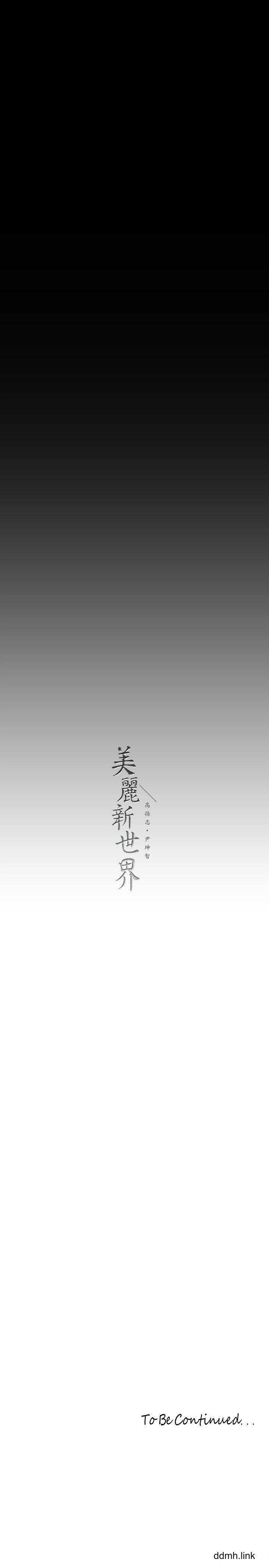 《美丽新世界》漫画最新章节第211话 - 让组长堕落大作战免费下拉式在线观看章节第【33】张图片