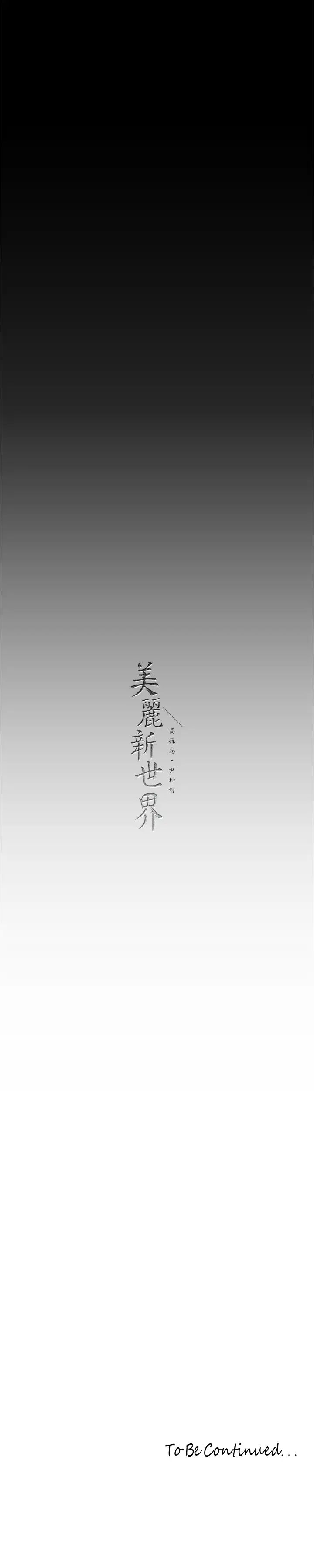 《美丽新世界》漫画最新章节第213话 - 老公，你回来啦?免费下拉式在线观看章节第【37】张图片