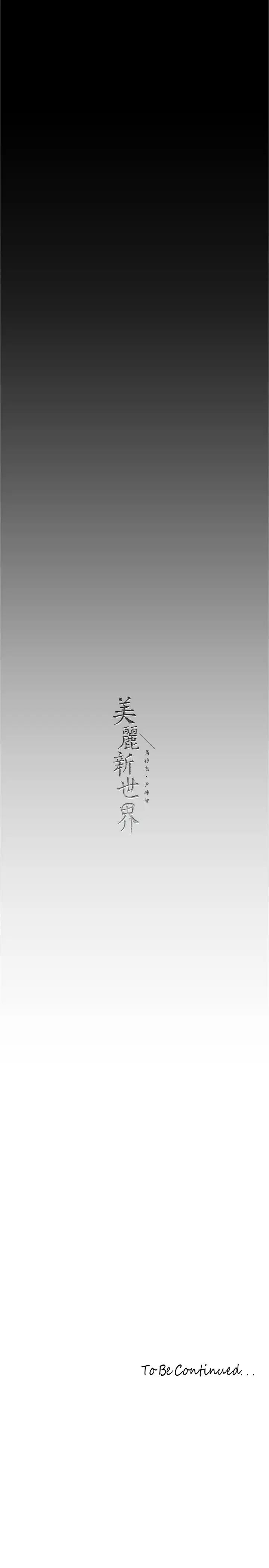 《美丽新世界》漫画最新章节第214话 - 请好好享用免费下拉式在线观看章节第【31】张图片