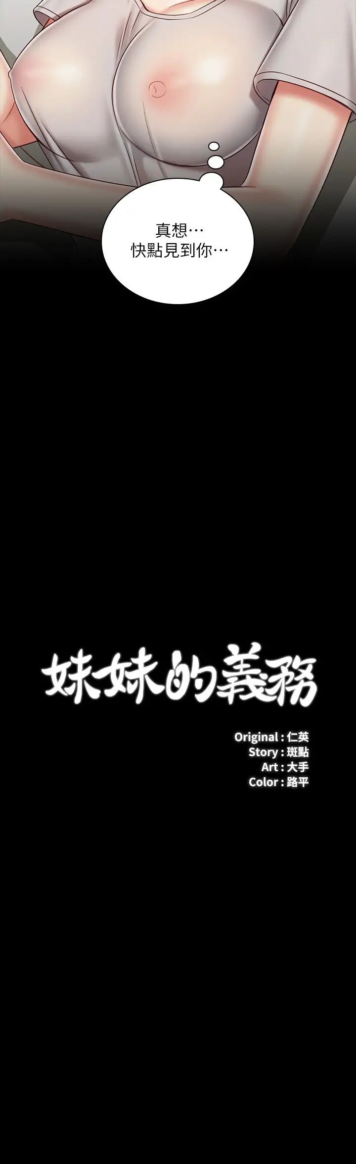 《妹妹的义务》漫画最新章节第74话 - 想被激烈安慰的意苹免费下拉式在线观看章节第【3】张图片