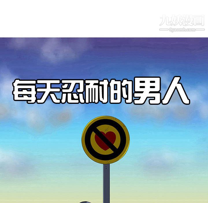 《每天忍耐的男人》漫画最新章节第53话免费下拉式在线观看章节第【30】张图片