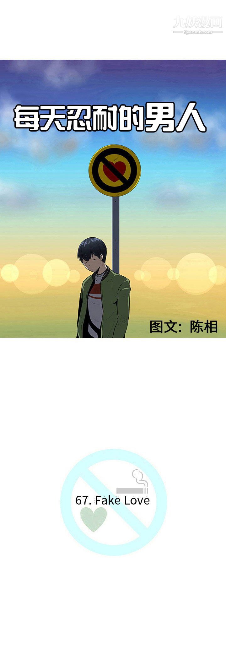 《每天忍耐的男人》漫画最新章节第67话免费下拉式在线观看章节第【3】张图片