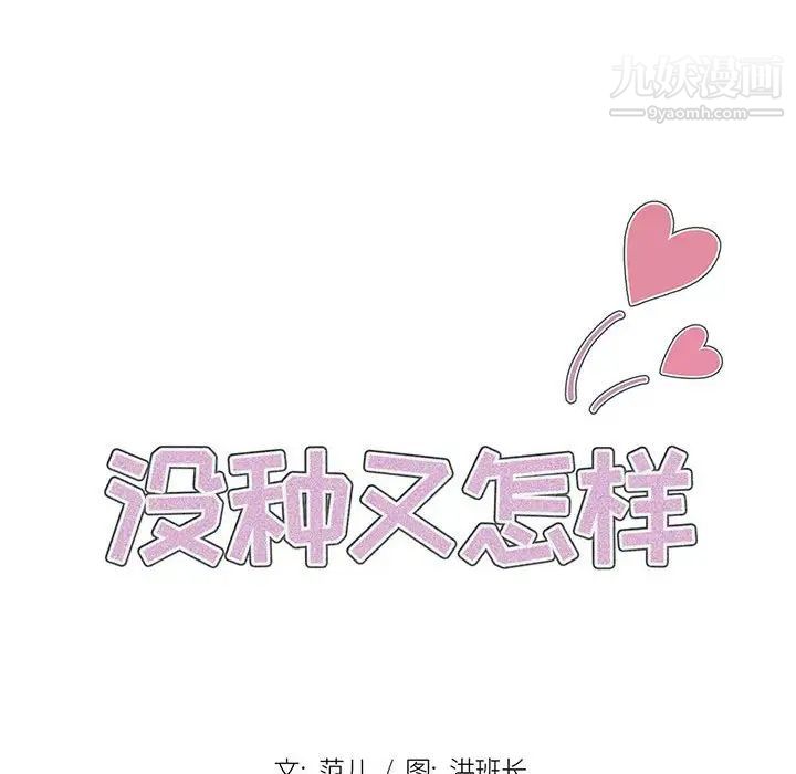 《没种又怎样》漫画最新章节第3话免费下拉式在线观看章节第【28】张图片