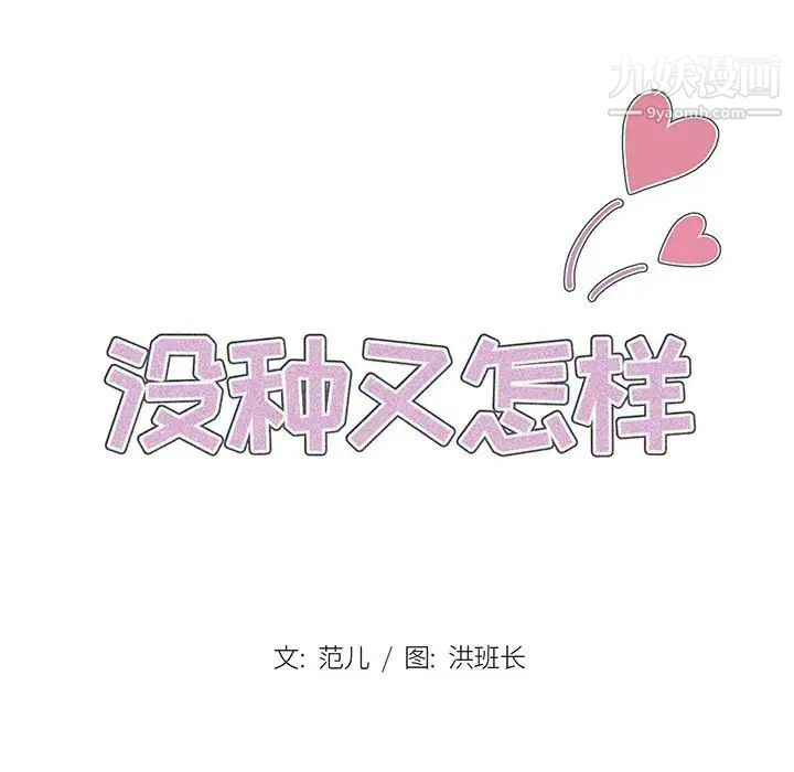 《没种又怎样》漫画最新章节第15话免费下拉式在线观看章节第【19】张图片