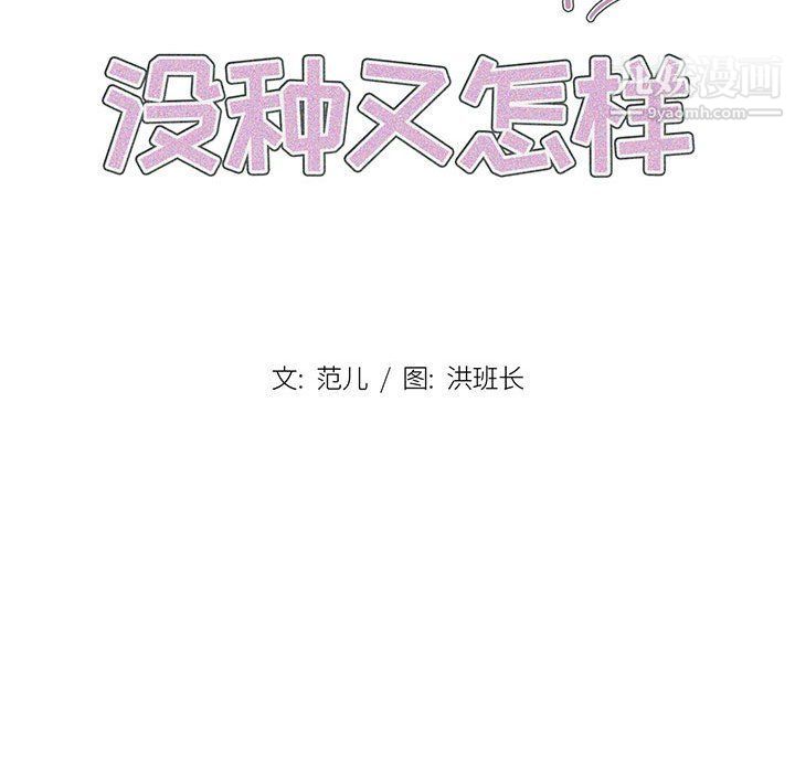 《没种又怎样》漫画最新章节第18话免费下拉式在线观看章节第【33】张图片