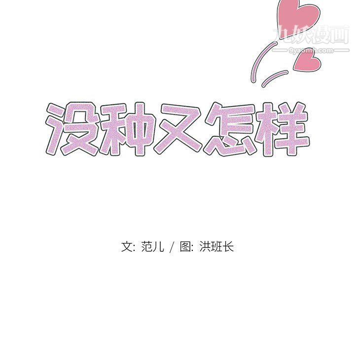 《没种又怎样》漫画最新章节第21话免费下拉式在线观看章节第【17】张图片