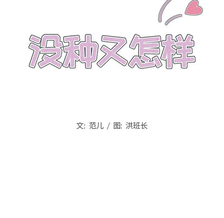 《没种又怎样》漫画最新章节第27话免费下拉式在线观看章节第【15】张图片